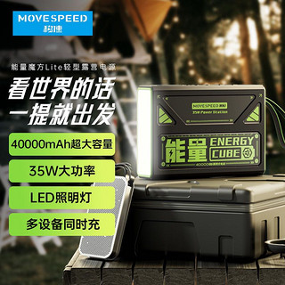 百亿补贴：MOVE SPEED 移速 能量魔方充电宝40000毫安户外电源露营35W超级快充移动电源