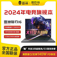 百亿补贴：ThundeRobot 雷神 2024新品雷神猎刃16酷睿i9高刷240Hz/2.5K 16G+1TB笔记本电脑4060