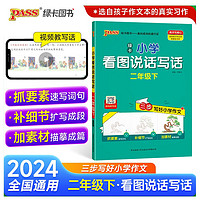 24春看图说话写话 语文阅读课外书必读 通用版 二年级下册 专项训练作文入门写作老师 PASS绿卡图书 小学学霸同步作文 二下（通用）