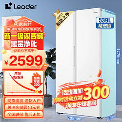 Leader Haier 海尔 电冰箱家用539L双开对开门变频风冷无霜白色