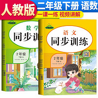 套装2册 2024春同步训练二年级语文+数学下册人教版 小学二年级课本同步训练语文数学下册书同步练习册教材练习题黄冈课时作业本课堂笔记天天练 二年级下册 同步训练 语数 