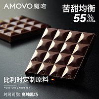 魔吻（AMOVO）55%可可比利时原料纯黑巧克力礼盒休闲零食糖果