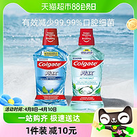 Colgate 高露洁 盐白酷爽漱口水清新口气0酒精无刺激减少口腔细菌500ml*2瓶