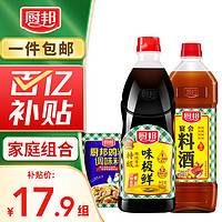 厨邦 味极鲜酱油900ml+宴会料酒1L+厨邦鸡精50g