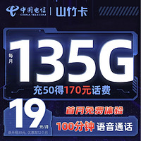 中国电信 山竹卡 首年19元月租（135G全国流量+100分钟通话+充50得170）