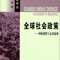 社会政策译丛：全球社会政策·国际组织与未来福利