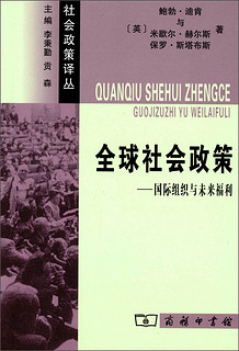 社会政策译丛：全球社会政策·国际组织与未来福利