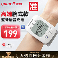 鱼跃 YUWELL）手腕式电子血压计 家用医用免脱衣血压仪 智能充电语音精准便携血压高测量仪器