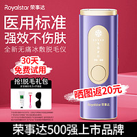 Royalstar 荣事达 冰点脱毛仪器蓝宝石家用医用全身腋下私处去毛女士剃毛神器