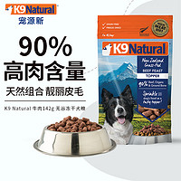 K9 Natural牛肉142g 无谷冻干犬粮 新西兰通用宠物狗粮