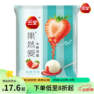 三全 果然爱水果汤圆 清醇草莓口味 320g 16只 点心 下午茶 早餐