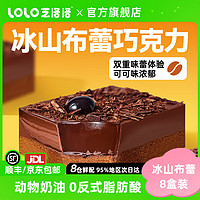 芝洛洛 冰山布蕾熔岩巧克力100g*8盒盒子糕点黑巧可可蛋糕点心下午茶甜品