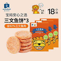 acornfresh 橡果生鲜 三文鱼饼早餐半成品冷冻送宝宝婴儿辅食谱30g*6块*3盒