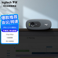 logitech 罗技 C270 高清摄像头 USB电脑笔记本台式机摄像头 视频会议网课摄像头带麦克风 即插即用