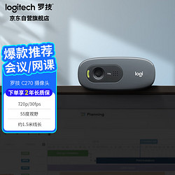 logitech 罗技 C270 高清摄像头 USB电脑笔记本台式机摄像头 视频会议网课摄像头带麦克风 即插即用