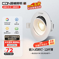 CDN 西顿 照明 超薄深度防眩可调角度洗墙射灯ES1207 7W 4000K 24° 开孔75mm