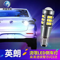 利金光电 别克15 18-21款新英朗倒车灯LED超亮改装透镜GT爆闪流氓倒车灯泡 【英朗18-21年】透镜版/常亮款 单颗价