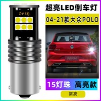 翼车夫适用于大众波罗polo倒车灯04-21款led12亮0619倒车灯泡09改装 【15灯珠】1156常亮款 04-21款大众POLO倒车灯【单只价】