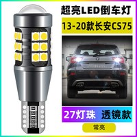 翼车夫适用于长安cs75倒车灯14 15 16 18 19 20款led亮17倒车灯改装 【27灯珠带透镜】T15常亮款 14-20款长安cs75倒车灯【单只价】