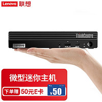 Lenovo 联想 ThinkCentre M730Q 微型迷你电脑工作站主机商用办公家用娱乐电脑 单主机（带原装键鼠） i3-10100T 8G 512G固态