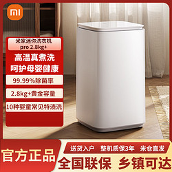 Xiaomi 小米 米家2.8kg+Pro互联网迷你波轮洗衣机婴儿内衣小型家用除螨