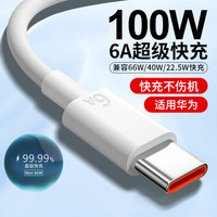 固质  超级快充套装66W充电器头适配华为type-c充电线mate40 50 60Pro p50p60nova11/10荣耀安卓手机 6A闪充线-1米【单条装】