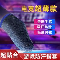 吃鸡手指套游戏手套防汗职业王者荣耀超薄防滑电竞和平精英拇指套吸汗科技 4只装【轻薄+吸汗+不断触】送收纳袋