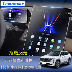 Lemoncar 以沐 适用2024款吉利博越l导航钢化膜中控仪表液晶显示大屏幕保护贴膜 23款磨砂钢化膜