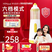 HiNasal/希诺舒 希诺舒（HINASAL）儿童成人通用电动鼻腔冲洗器三按键变频多档喷雾洗鼻器