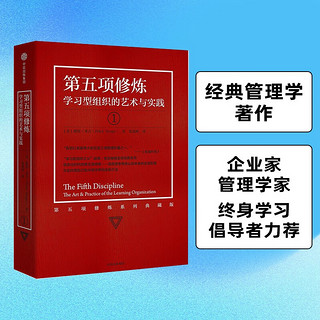 第五项修炼：学习型组织的艺术与实践（第五项修炼系列典藏版）经典管理学著作 企业家、管理学家、终身学习倡导者力荐 彼得·圣吉 著