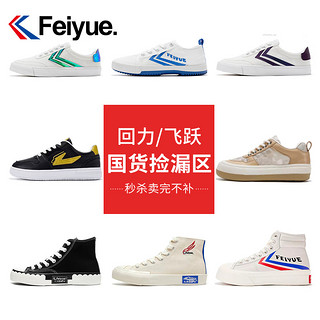 Feiyue. 飞跃 回力飞跃帆布鞋混合2024春季新款轻便舒适休闲百搭板鞋男女情侣鞋