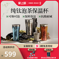 鸣盏 纯钛保温杯泡茶杯一体钛杯茶水分离杯子茶具双层钛水杯焖茶壶