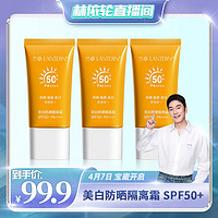 LANTERN 兰亭 拍一发三支 兰亭美白防晒隔离霜 SPF50+ PA++++