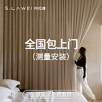 SL 尚拉维 窗帘全屋客厅卧室窗帘窗纱杆轨绍兴柯桥定制全国测量安装