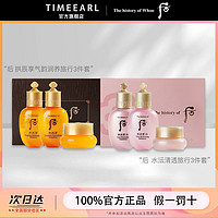 TIMEEARL Whoo后水乳霜44ml拱辰享气韵润颜水沄清透系列正品3件套中样套装1