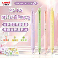 uni 三菱铅笔 文具大赏uni三菱M5-KS自动铅笔冰淇淋新色限定升级版KURU TOGA自转铅芯不易断芯小学生刷题0.3mm|0.5mm