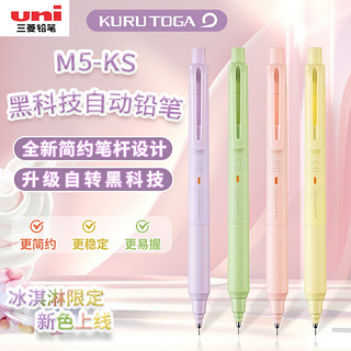 uni 三菱铅笔 文具大赏uni三菱M5-KS自动铅笔冰淇淋新色限定升级版KURU TOGA自转铅芯不易断芯小学生刷题0.3mm|0.5mm