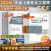 24新版】注册中级安全工程师2024年教材全套历年真题试卷押题模拟注安建筑化工其他煤矿实务环球网校安全师工程师2024官方教材习题