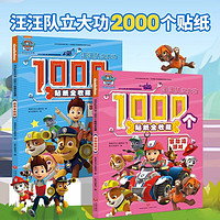 汪汪队儿童贴纸书1000枚 汪汪队立大功儿童贴纸书3到6岁 儿童益智书 男孩女孩专注力贴贴画玩具全套儿童安全救援故事