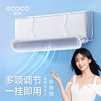 ecoco 意可可 空调挡风板防直吹冷气出风口档挡板通用免安装月子遮导风罩壁挂式