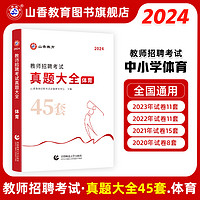 山香教育教师招聘考试学科专业45套体育真题大全