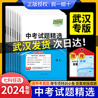 武汉专版天利38套2024新中考试题精选元调市调数学语文英语物理化学政治历史全套初中练习题2023历年真题试卷必模拟试题总复习资料