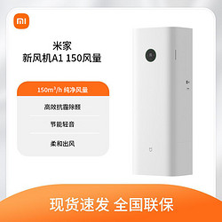 Xiaomi 小米 新风机A1 150风量 米家新风系统 家用除甲醛壁挂式空气净化器