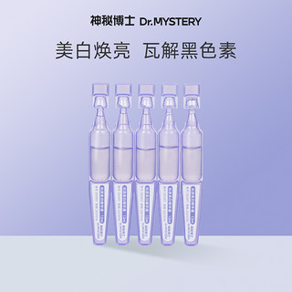 mystey doctor 神秘博士 光透美白精华液1.2ml*5 淡斑保湿焕亮