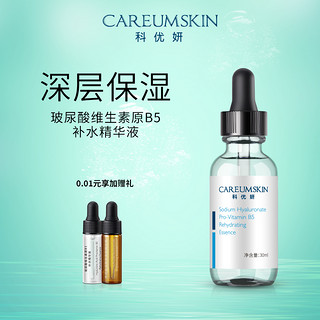 CAREUMSKIN 科优妍 玻尿酸钠维生素原B5精华液透明质酸深层补水保湿面部精华