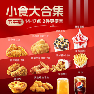 萌吃萌喝 KFC肯德基下午茶优惠券 奥尔良烤翅原味鸡辣翅小食代下单门店自取