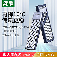 UGREEN 绿联 m.2固态硬盘盒子nvme/sata双协议移动笔记本SSD外接壳m2雷电