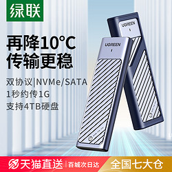 UGREEN 绿联 m.2固态硬盘盒子nvme/sata双协议移动笔记本SSD外接壳m2雷电