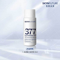 SKYNFUTURE 肌肤未来 377美白乳液 淡斑祛斑补水护肤品男女提亮小样 377美白爽肤乳液10ml