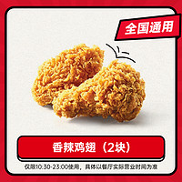 恰饭萌萌 kfc肯德基优惠券汉堡奥尔良烤翅辣翅鸡块薯条兑换券代下单通用